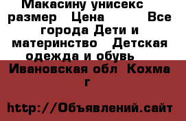 Макасину унисекс 25 размер › Цена ­ 250 - Все города Дети и материнство » Детская одежда и обувь   . Ивановская обл.,Кохма г.